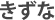 きずな