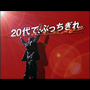 「20代で、ぶっちぎれ。」採用ムービー