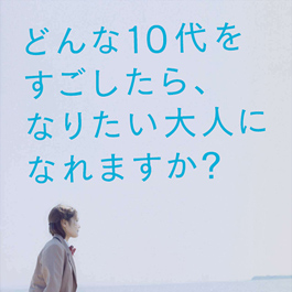 「どんな10代をすごしたら、なりたい大人になれますか？」ポスター