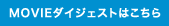 movieダイジェストはこちら