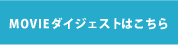 movieダイジェストはこちら