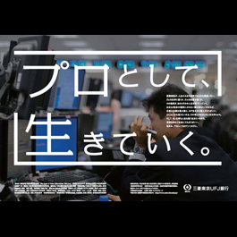 BTMU　「プロとして、生きていく。」
