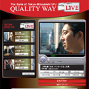 三菱東京UFJ銀行　採用コンテンツ　Quality Way Live