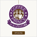 2008年 コーヒープリンス1号店 プロモーションサイト