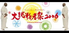 DREAM GATE　大挑戦者祭　2006