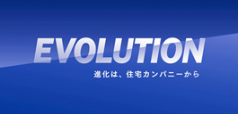 EVOLUTION　進化は、住宅カンパニーから　イベントロゴ