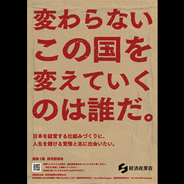 「変わらないこの国を変えていくのは誰だ。」経産省リクルーティングポスター