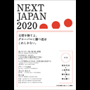 「NEXT JAPAN 2020」論文集