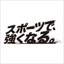 スポーツで、強くなる。コンセプトロゴタイプ