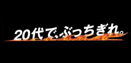 Telewave　20代でぶっちぎれ　ロゴ